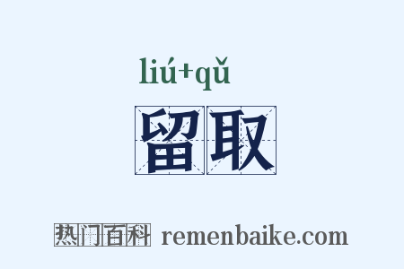 留取是什么意思的图片